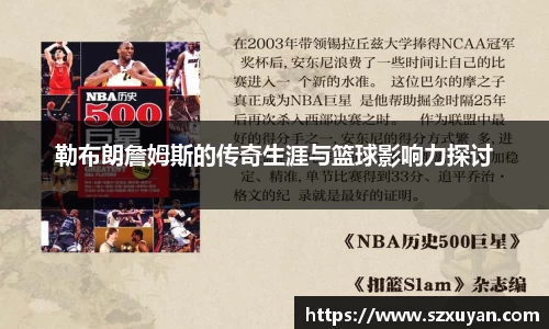 勒布朗詹姆斯的传奇生涯与篮球影响力探讨
